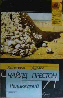 Книга Чайлд Л. Реликварий, 11-19808, Баград.рф